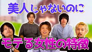 【衝撃】かわいくないけど超絶モテる女性の特徴をまとめてみた