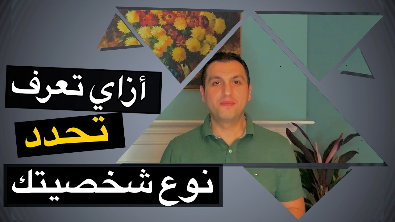 ازاي تعرف تحدد نوع شخصيتك  - أحمد الوكيل