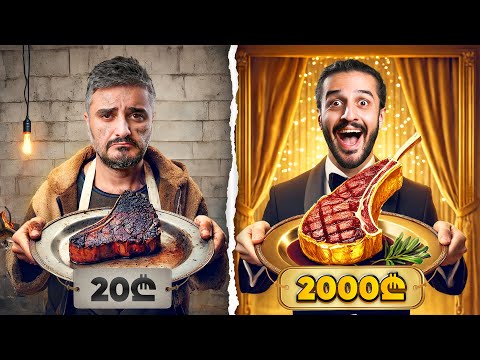 20₾ სტეიკი vs 2,000₾ სტეიკი - რომელია საუკეთესო?
