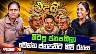 හිටපු ජනපතිලා වෙන්න ජනපතිට කීව රහස  | Edai Adai Episode 20