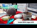 Новости Алтайского края 4 мая 2024 года, выпуск в 6:20