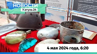 Новости Алтайского Края 4 Мая 2024 Года, Выпуск В 6:20