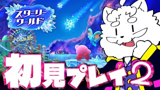 【星のカービィ ディスカバリー+ スターリーワールド】DLCストーリーの続きやっていくぞ！【VTuber】