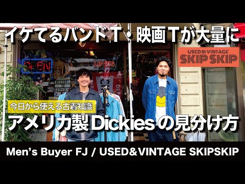 アメリカ買付のヴィンテージが揃う古着屋SKIPSKIP こだわりのバンドT 映画Tも発見 | Vintage.City 古着、古着屋情報を発信