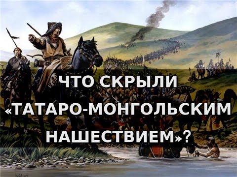 Что скрыли «татаро-монгольским нашествием»? Александр Пыжиков