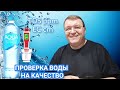 Здоровье ✓004. Проверка воды на качество. TDS ppm/ EC cm