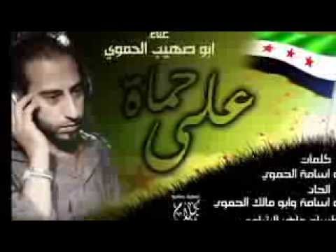 أبو صهيب الحموي الروائع على حماة 