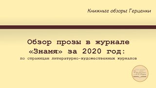 Обзор прозы в журнале «Знамя» за 2020 год