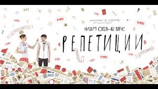 Rehearsals, film by Oksana Karas (2D CELLULOID, 2013). Subtitles. Rehearsals, film by Oksana Karas (2D CELLULOID, 2013). Subtitles.