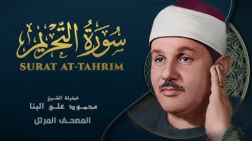 سورة التحريم - المصحف المرتل - من روائع الشيخ محمود علي البنا - At-Tahrim - Mahmoud ali albanna