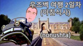 [2일차] 타쉬켄트 숙소 아침식사 Toshkentcha nonushta