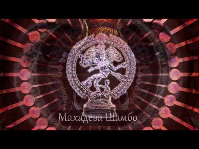 Мантра Джая Шива Шамбо