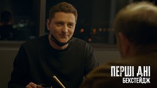 Серіал “Перші дні”, епізод “Будинок із зіркою” | Бекстейдж