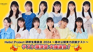 Hello! Project 研修生発表会 2024 ～春の公開実力診断テスト〜 テスト順決定 大抽選会！