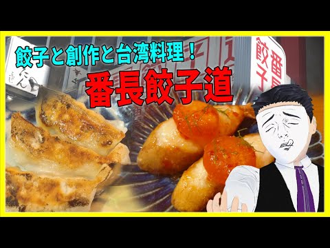 餃子と創作と台湾料理！ 番長餃子道【日本に居る台湾料理屋紹介】