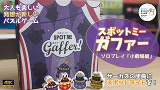 [Spot Me Gafer] Small Theater Edition Solo Play 🎪 A puzzle game where you shine a spotlight screenshot 3