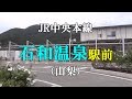 JR中央本線 石和温泉駅前（山梨） の動画、YouTube動画。