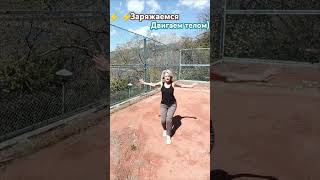 Зарядка.🤸Ритм.Музыка. Интуитивная. Больше на канале