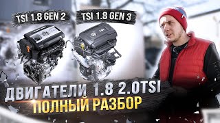 Двигатели 1.8 и 2.0 TSI. Какой самый лучший и в чем разница Gen1 Gen2 Gen3?