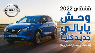 نيسان قاشقاي 2022 الجديدة كليًا Nissan Qashqai