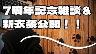【VTuber】7周年と新衣装！！！【雑談枠】