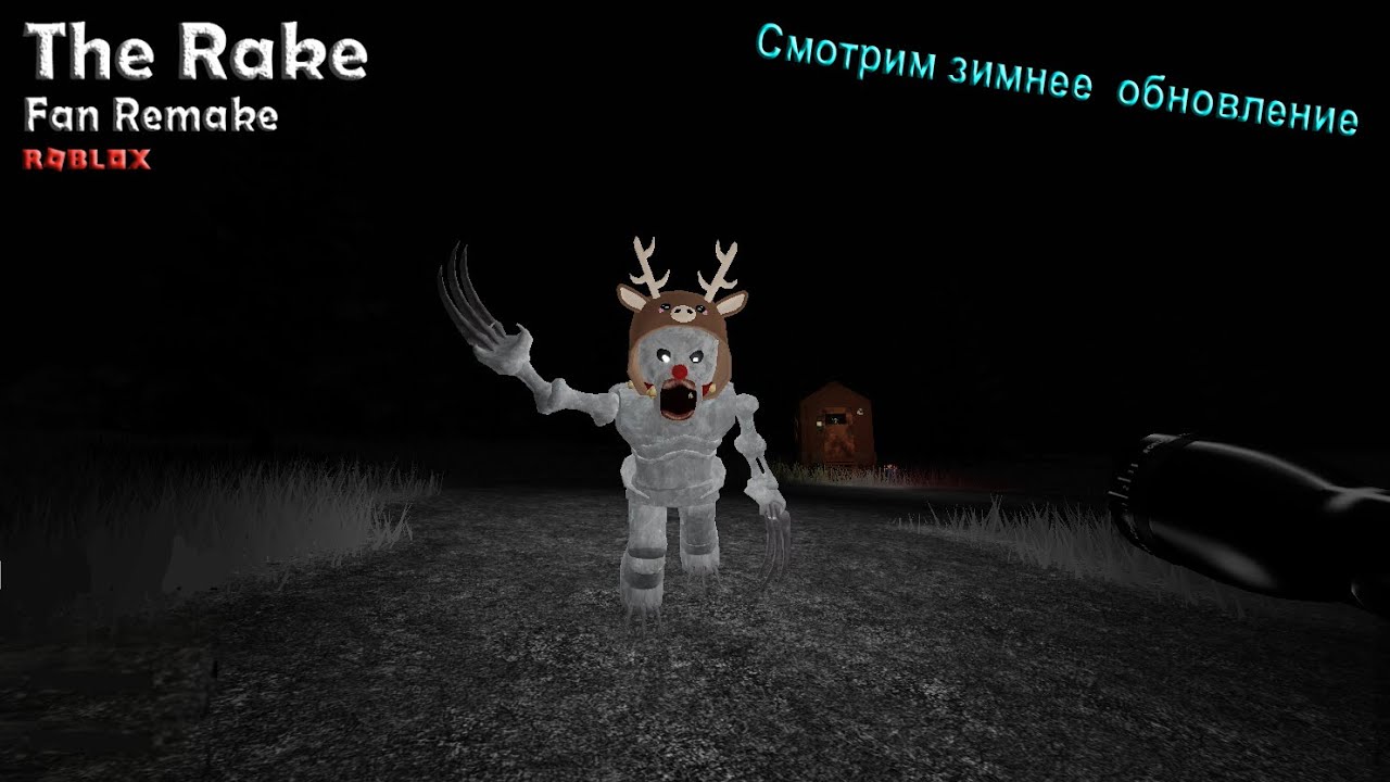 Хоррор режимы в роблоксе. Карта Rake Roblox.