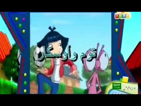 توم وأوسكار قناة بسمة