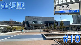 『推しの名前の駅巡り #10 』　北陸新幹線・JR北陸本線・IRいしかわ鉄道線　金沢駅