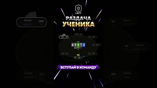 Разбор раздачи #212 #trend #trending #poker #newage #lift #mtt #мтт #pokeronline #раздача #бэкинг