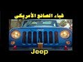 غباء الصانع الامريكي الجزء٢ Jeep غباء الصانع الامريكي الجزء٢ Jeep