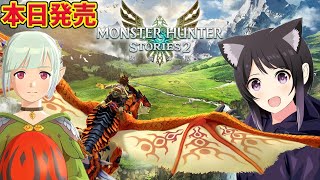 #2【モンハンストーリーズ2】本日発売！ネタバレ注意！　護りのレウスを追ってライダーがゆく！【モンスターハンターストーリーズ2 】