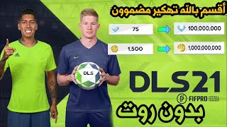أخيرا تهكـير Dream League Soccer 2021 الأصلية للأنـدرويد أموال لا محدودة | DLS21 مهـكرة والله حقيقي🔥