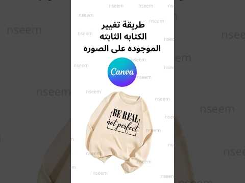 طريقة تعديل على كتابة ثابته في كانفا   تصميمي صور كانفا تصميم فيديوهات