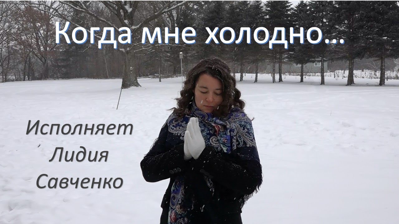 Холодно песня михайлова. Мне холодно. Савченко песня родители. Песня холодно. Песня холодно холодно мне и что.