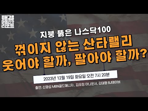 [매아리] 파월 발언 진화 실패, 브레이크 없는 美 증시  | 김태형 BJ테이버, 신광섭MBN골드매니저, 김유정아나운서 | 매경아메리카리포트