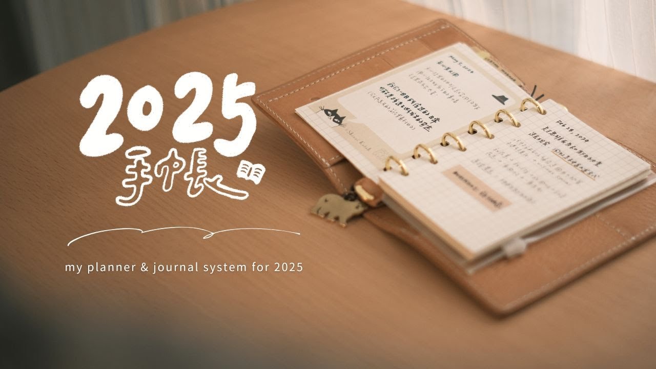 如何用手帳規劃&紀錄生活📖｜2025年手帳·愛用文具推薦｜My 2025 Planner & Journal System