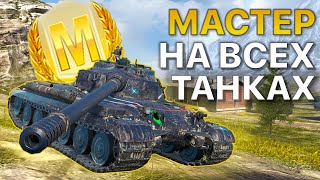 МАСТЕР на ВСЕХ танках Tanks Blitz WoT 413/416