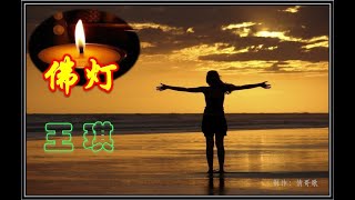 动态歌词 王琪 原唱《佛灯》- 点支佛灯把来时路照亮，站在原地回头静静凝望