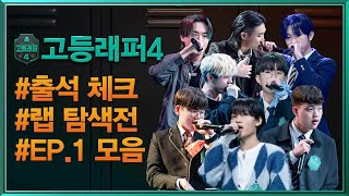 [#고등래퍼4] 출석 체크: 랩 탐색전 모음 EP.1ㅣ매주 금요일 밤 11시 본방송