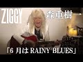 森重樹一弾き語り「6月はRAINY BLUES」