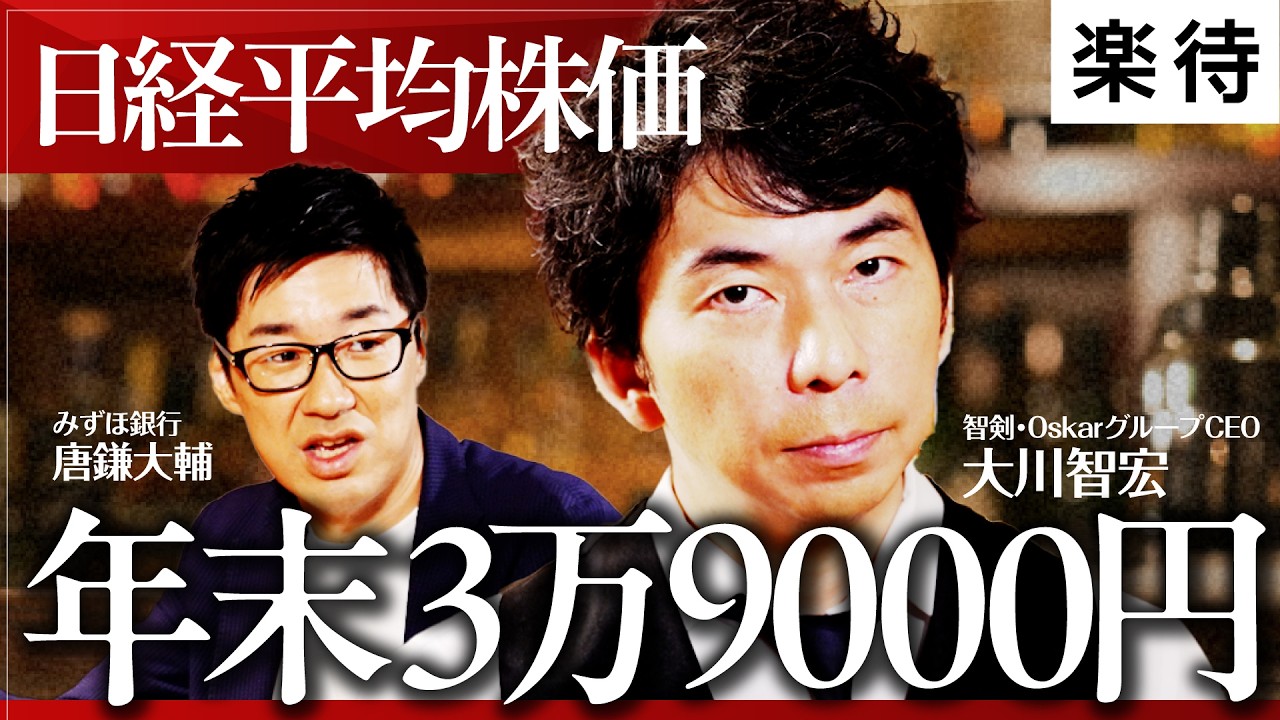 【日経平均、年末3万9000円?】日銀利上げで「クラッシュ」の懸念/問い直したい円安の是非/最新注目セクター「銀行」「外食」「不動産」/AIの次に来る産業/エコノミストの本音【大川智宏×唐鎌大輔】