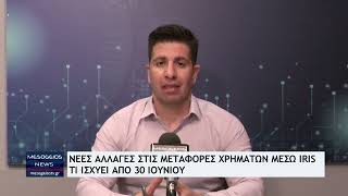 IRIS: Νέες αλλαγές στις μεταφορές ‑ Τι ισχύει από 30 Ιουνίου