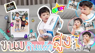 รีวิวขนมช่วยเพิ่มความสูง สำหรับลูกน้อย | breakfast with skinny | Pompam Review