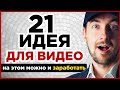 Идеи для видео для ютуб канала. 21 простая идея для видео, на некоторых и можно заработать на ютубе