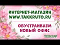 Новый офис-мастерская для нашего интернет-магазина ТакКруто!