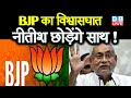 BJP का विश्वासघात, Nitish Kumar छोड़ेंगे साथ ! डैमेज कंट्रोल मोड में आई BJP |#DBLIVE