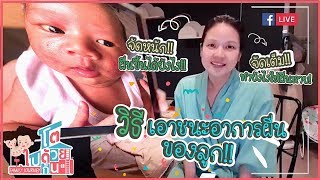 วิธีเอาชนะอาการผื่นของลูก!! ผื่นเกิดจากอะไรและหายได้ยังไง!! | โตไปด้วยกัน Family Journey