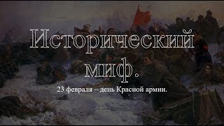Исторический миф. 23 Февраля - день Красной армии? Были ли в этот день героические победы? #история