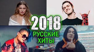 ВСПОМНИ ВСЕ ПЕСНИ 2018 ГОДА / Русские Хиты ВСПОМНИ ВСЕ ПЕСНИ 2018 ГОДА / Русские Хиты
