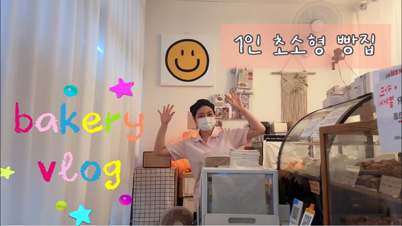 [ 1인 빵집 ]  5평 매장 관리비가 70만원이라고요오옷???😳😱